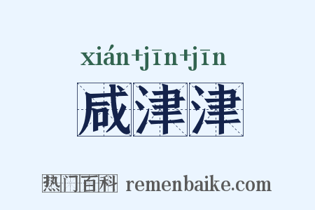咸津津是什么意思的图片